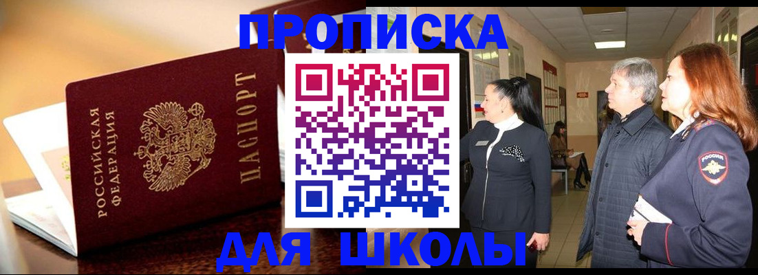 прописка для школы в Карасуке