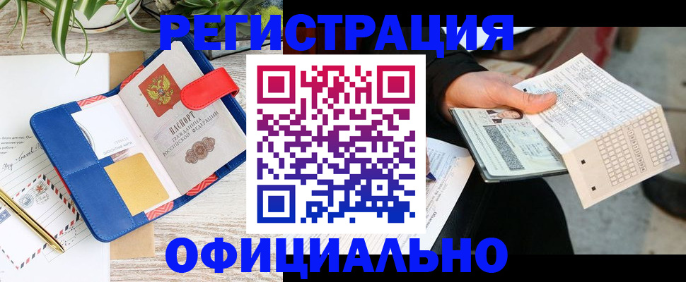 прописка для работы в Карасуке